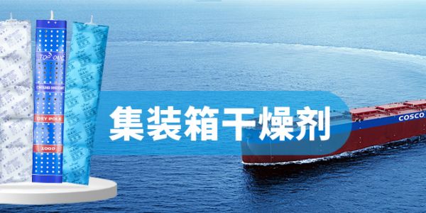 高效集裝箱干燥劑：科技賦能，守護(hù)貨物安全